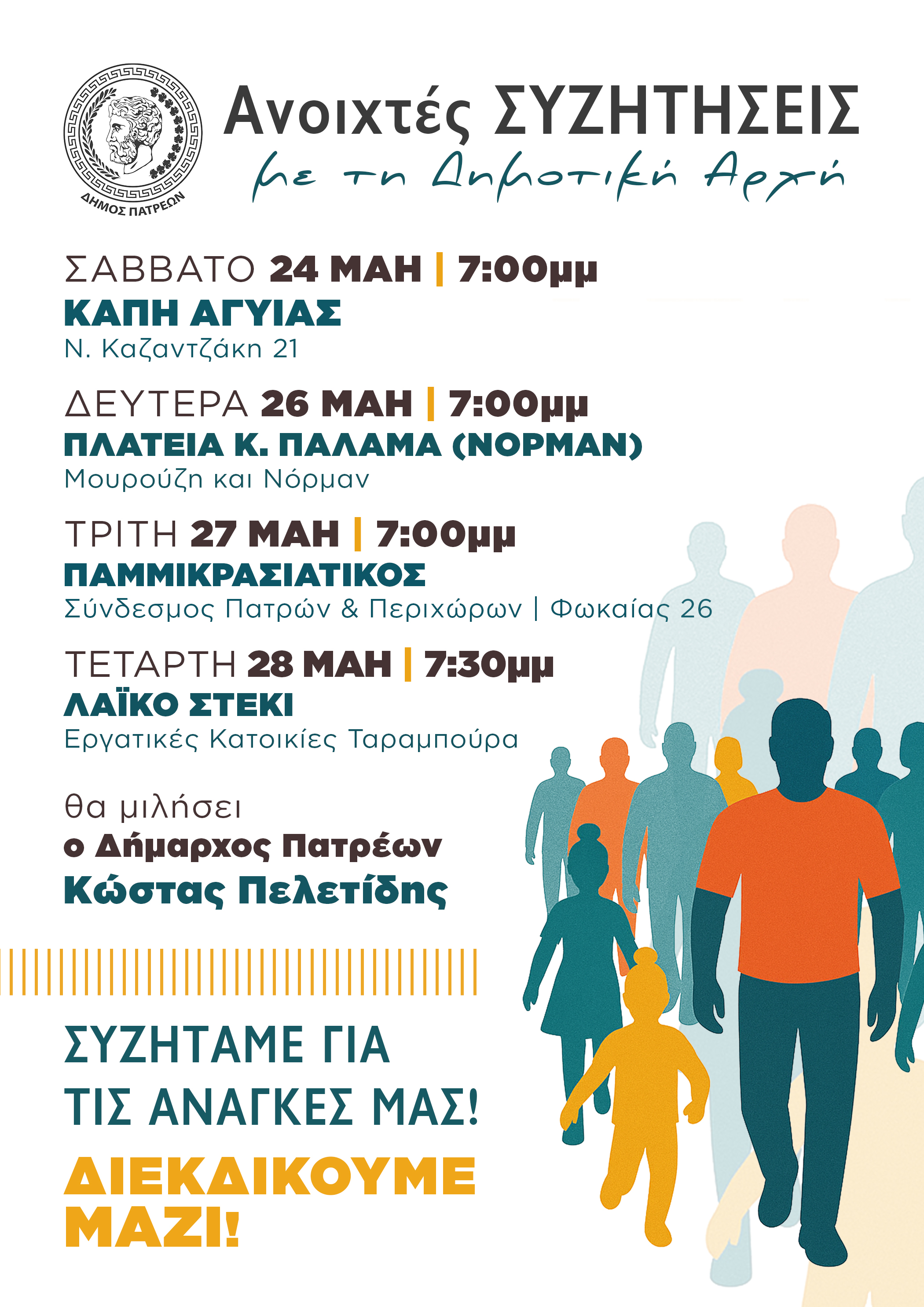 ΑΝΟΙΧΤΗ ΣΥΖΗΤΗΣΗ_ΜΑΖΙ_v2