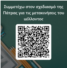  Όνομα Διαβούλευση ΣΒΑΚ B φάση -QR code
