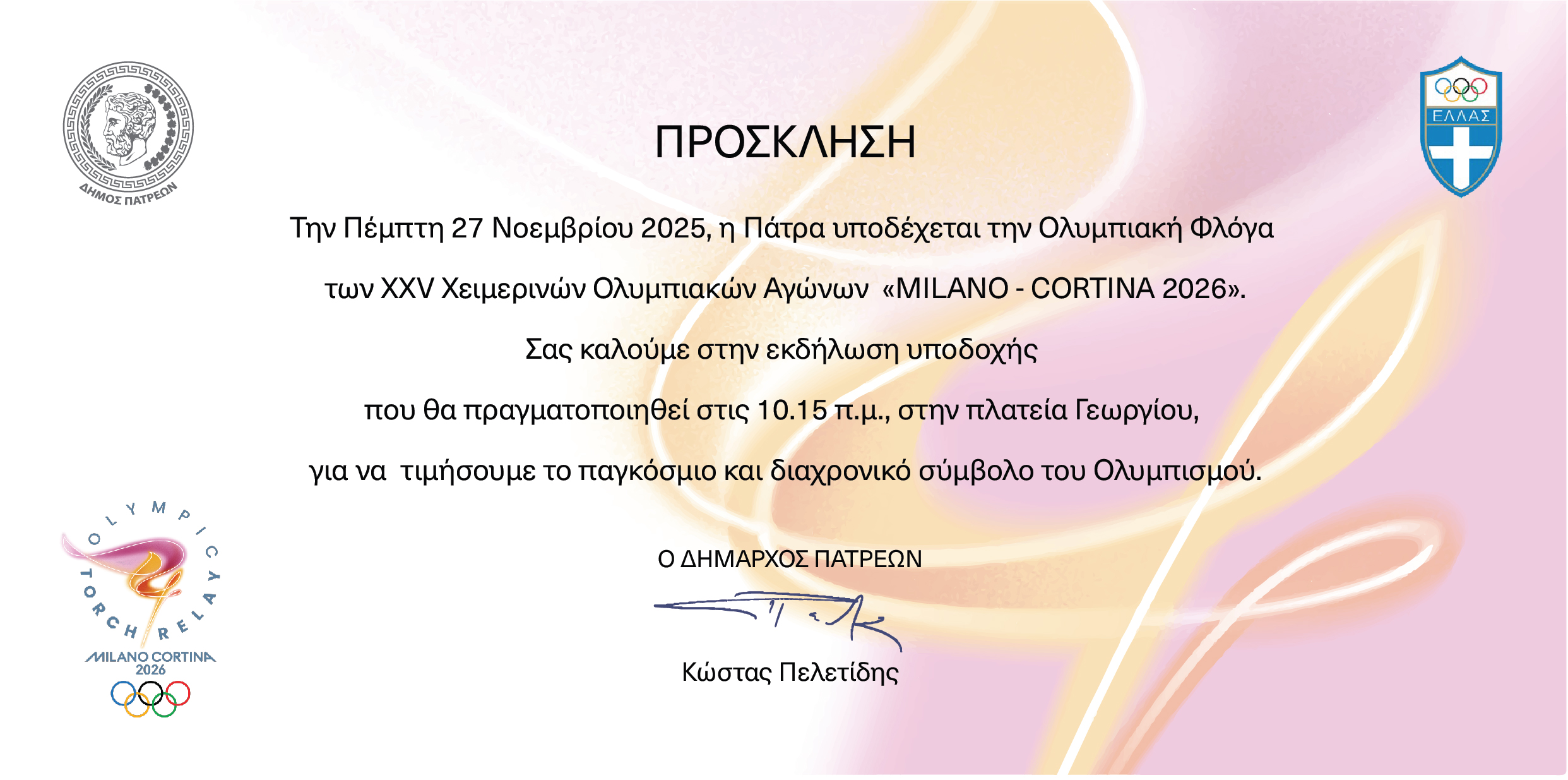 ΠΡΟΣΚΛΗΣΗ ΓΙΑ ΤΗΝ ΥΠΟΔΟΧΗ ΤΗΣ ΟΛΥΜΠΙΑΚΗΣ ΦΛΟΓΑΣ