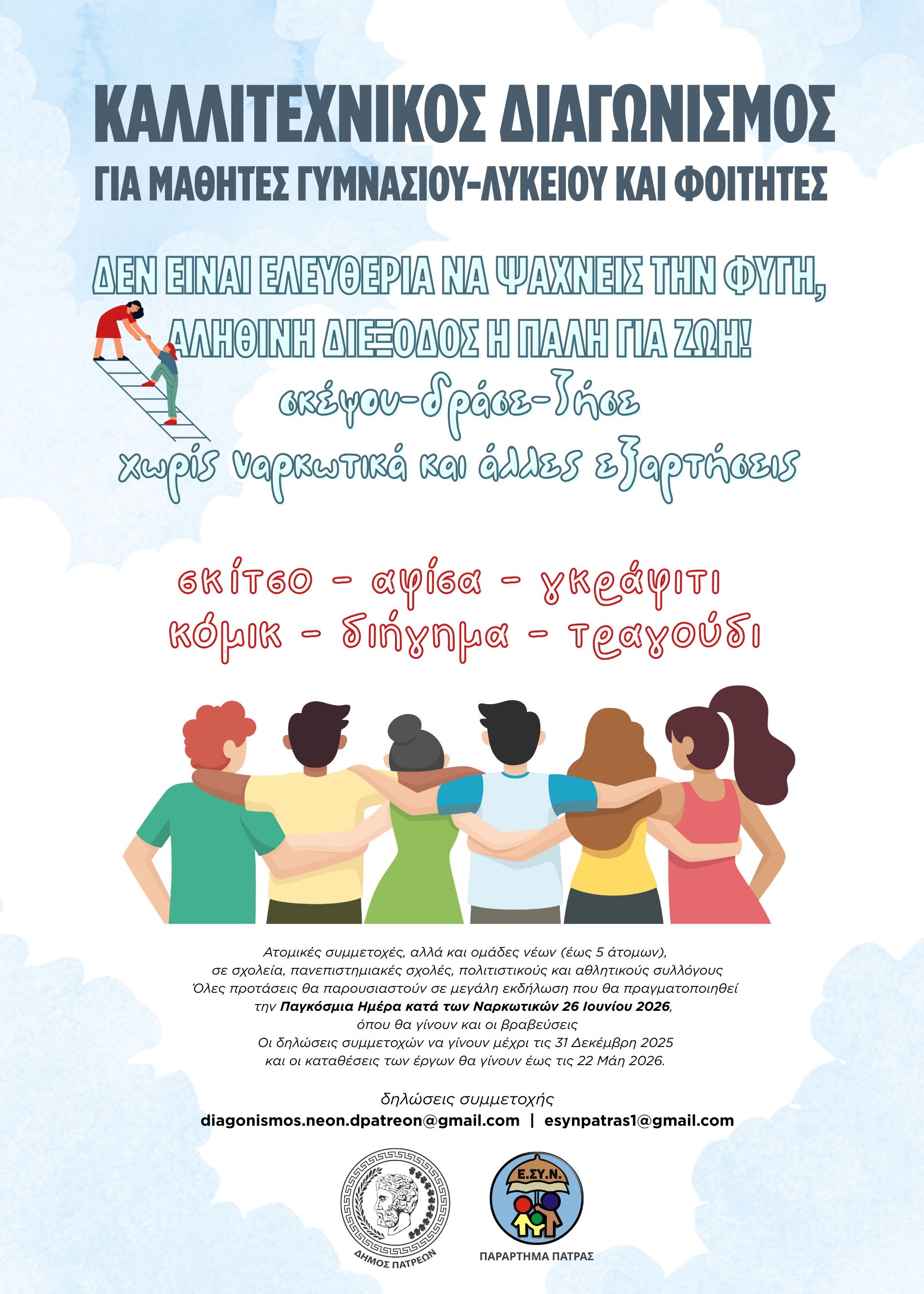 ΑΦΙΣΣΑ ΔΙΑΓΩΝΙΣΜΟΣ