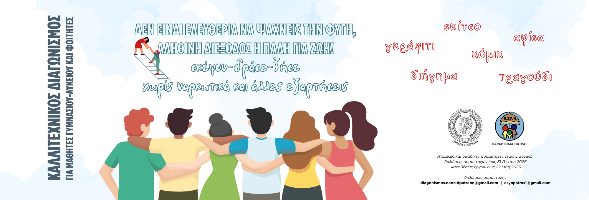 ΚΑΛΛΙΤΕΧΝΙΚΟΣ ΔΙΑΓΩΝΙΣΜΟΣ