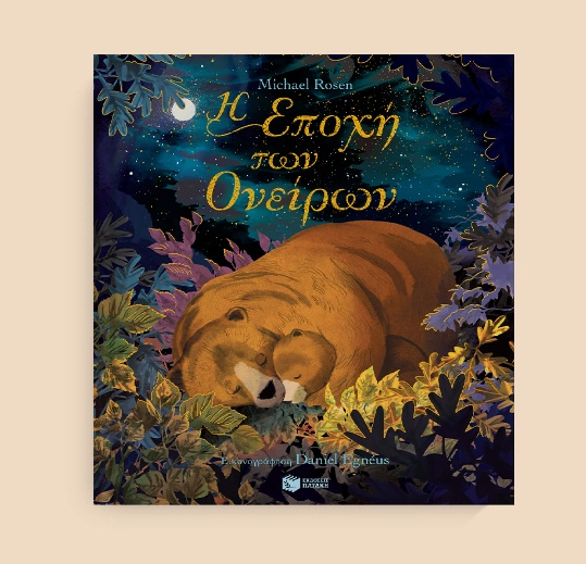 ΠΑΡΑΜΥΘΟΜΑΓΕΙΡΕΜΑΤΑ3