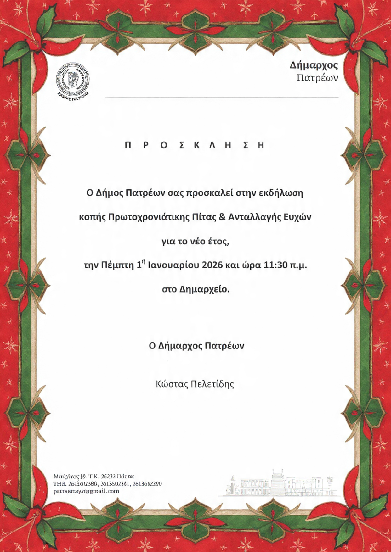 ΠΡΟΣΚΛΗΣΗ ΠΡΩΤΟΧΡΟΝΙΑΣ