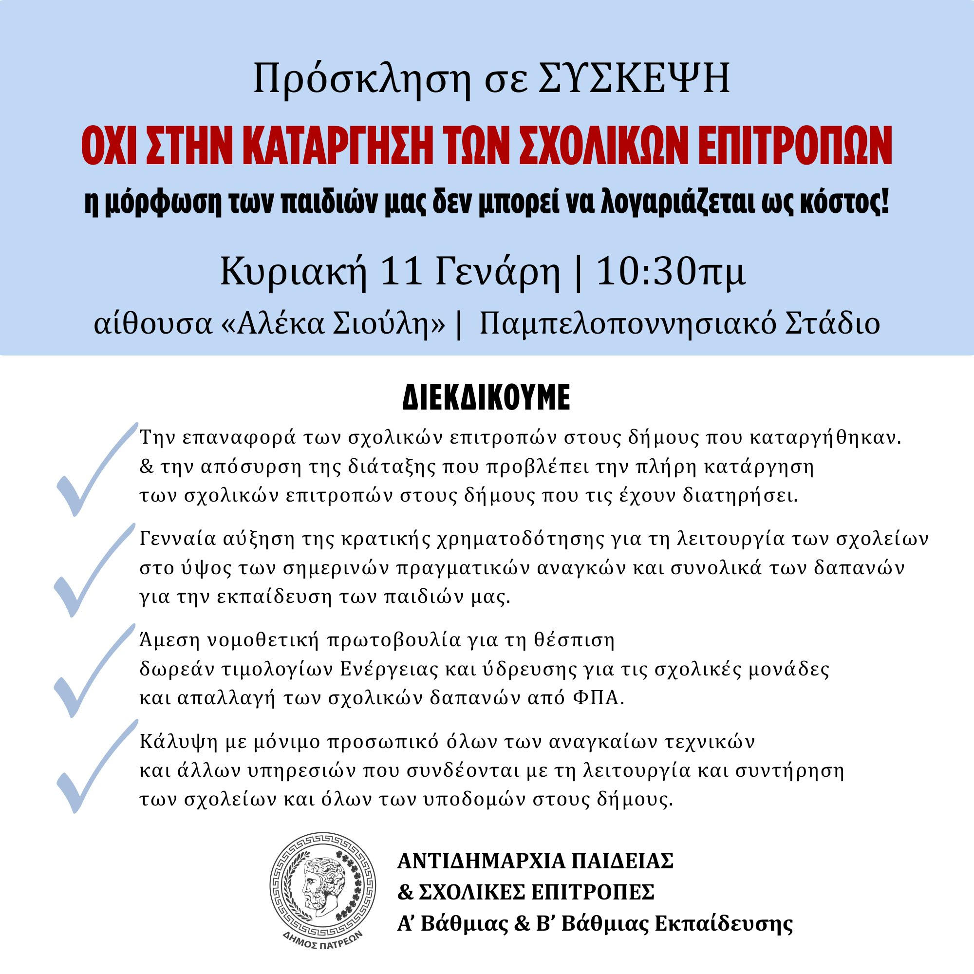 ΠΡΟΣΚΛΗΣΗ ΣΕ ΣΥΣΚΕΨΗ - ΣΧΟΛΙΚΕΣ ΕΠΙΤΡΟΠΕΣ