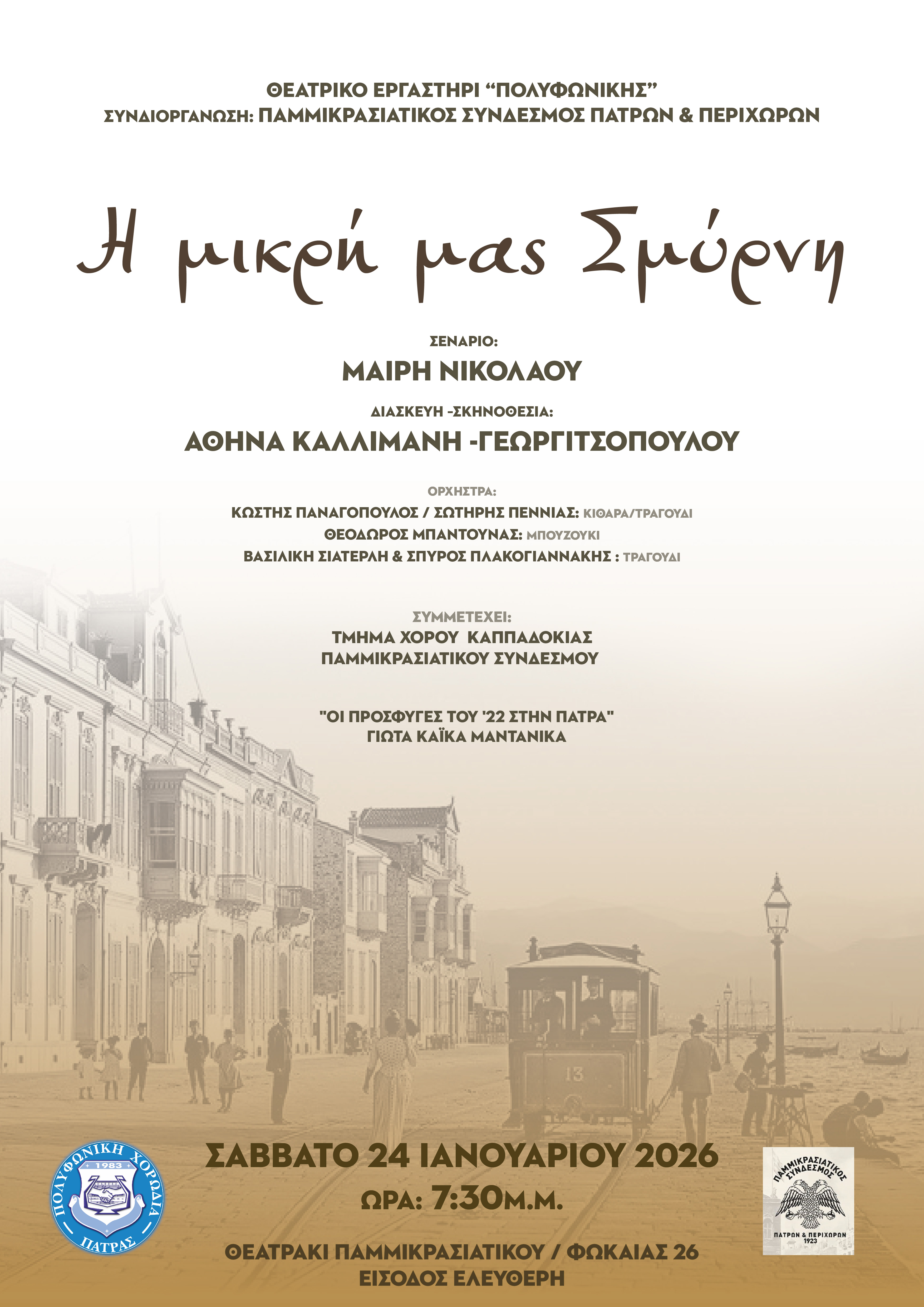 ΣΜΥΡΝΗ 2026-01