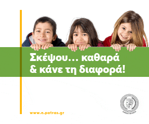 Σκέψου... καθαρά & κάνε τη διαφορά!