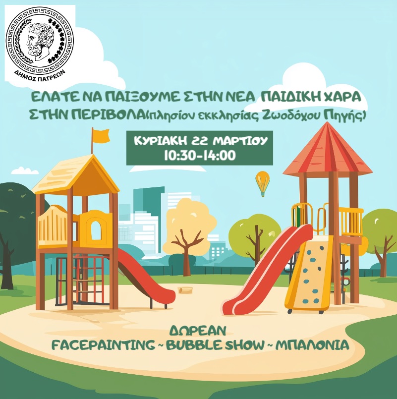 ΕΚΔΗΛΩΣΗ ΚΑΛΩΣΟΡΙΣΜΑΤΟΣ - ΠΑΙΔΙΚΗ ΧΑΡΑ ΠΕΡΙΒΟΛΑΣ