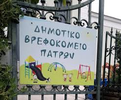 ΒΡΕΦΟΚΟΜΕΙΟ