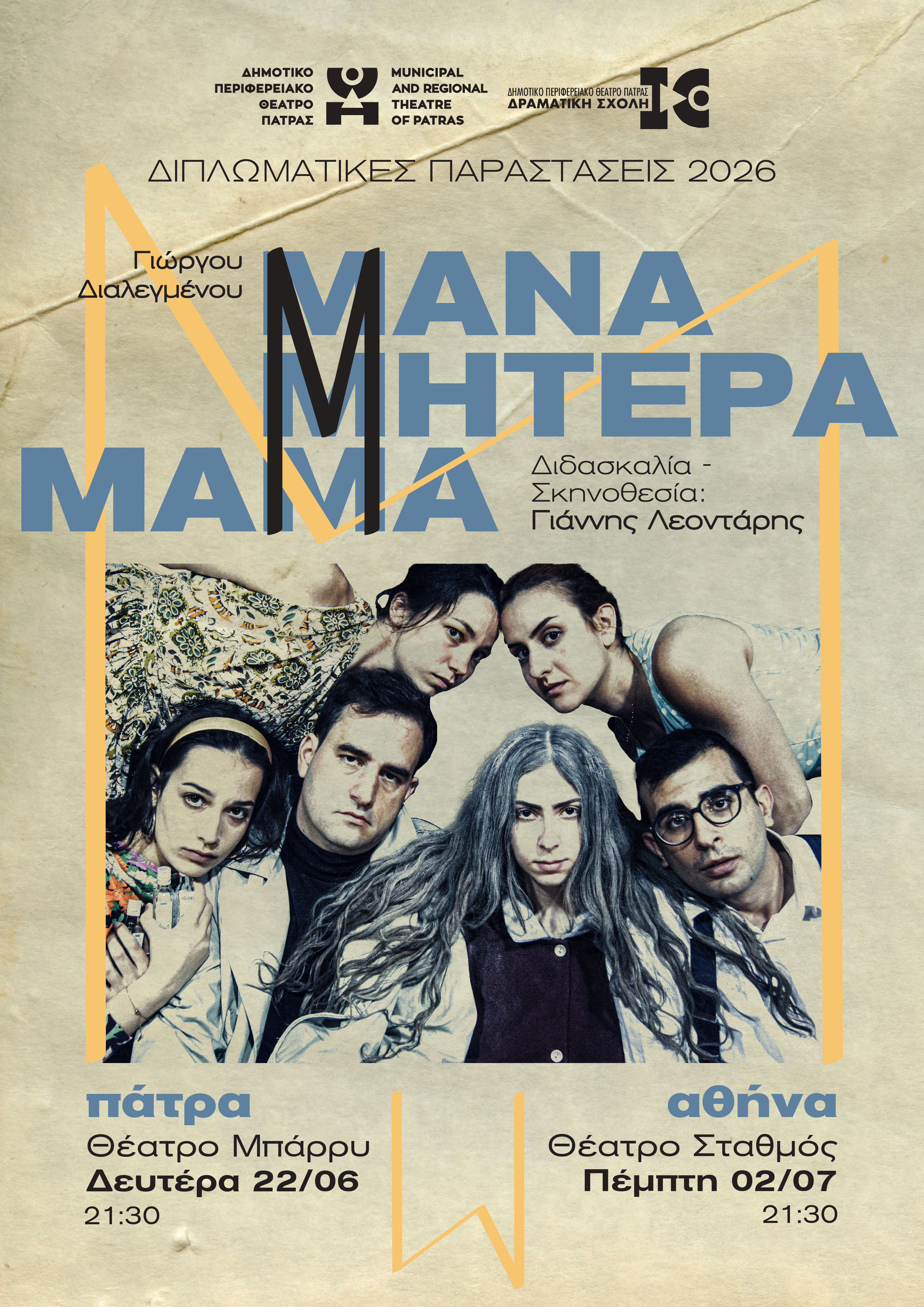 Μάνα, Μητέρα, Μαμά - Αφίσα