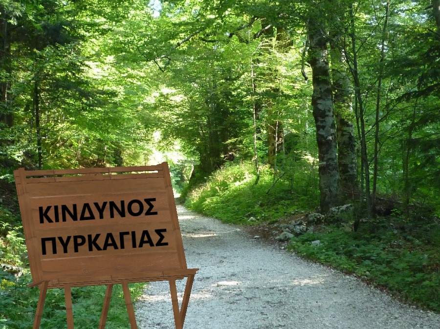 κινδυνος πυρκαγιας