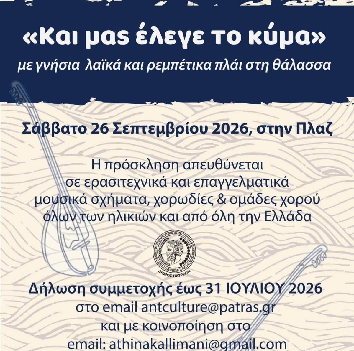 ΚΑΙ ΜΑΣ ΕΛΕΓΕ ΤΟ ΚΥΜΑ