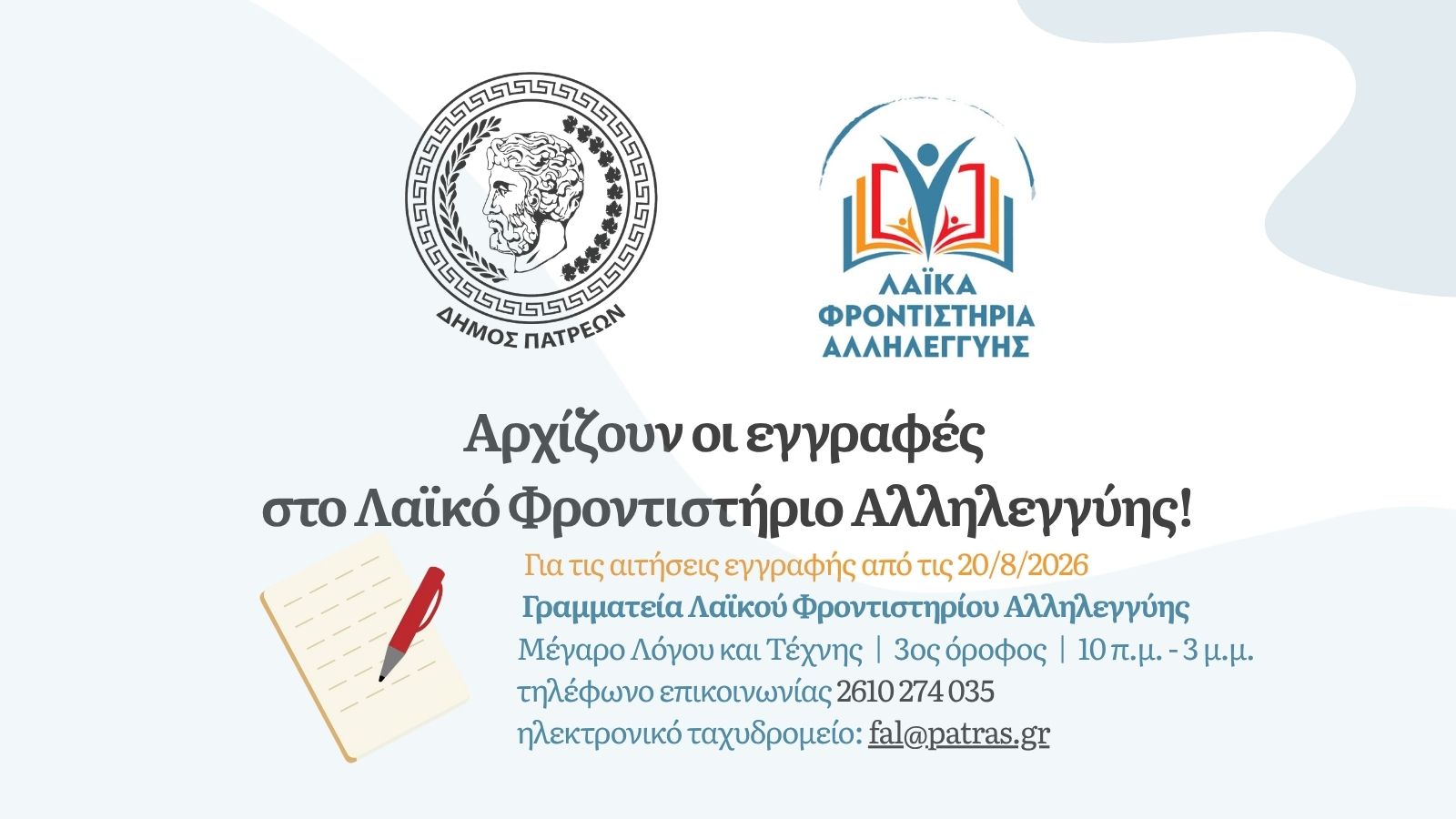 ΕΓΓΡΑΦΕΣ ΛΦΑ 2026 - 2027
