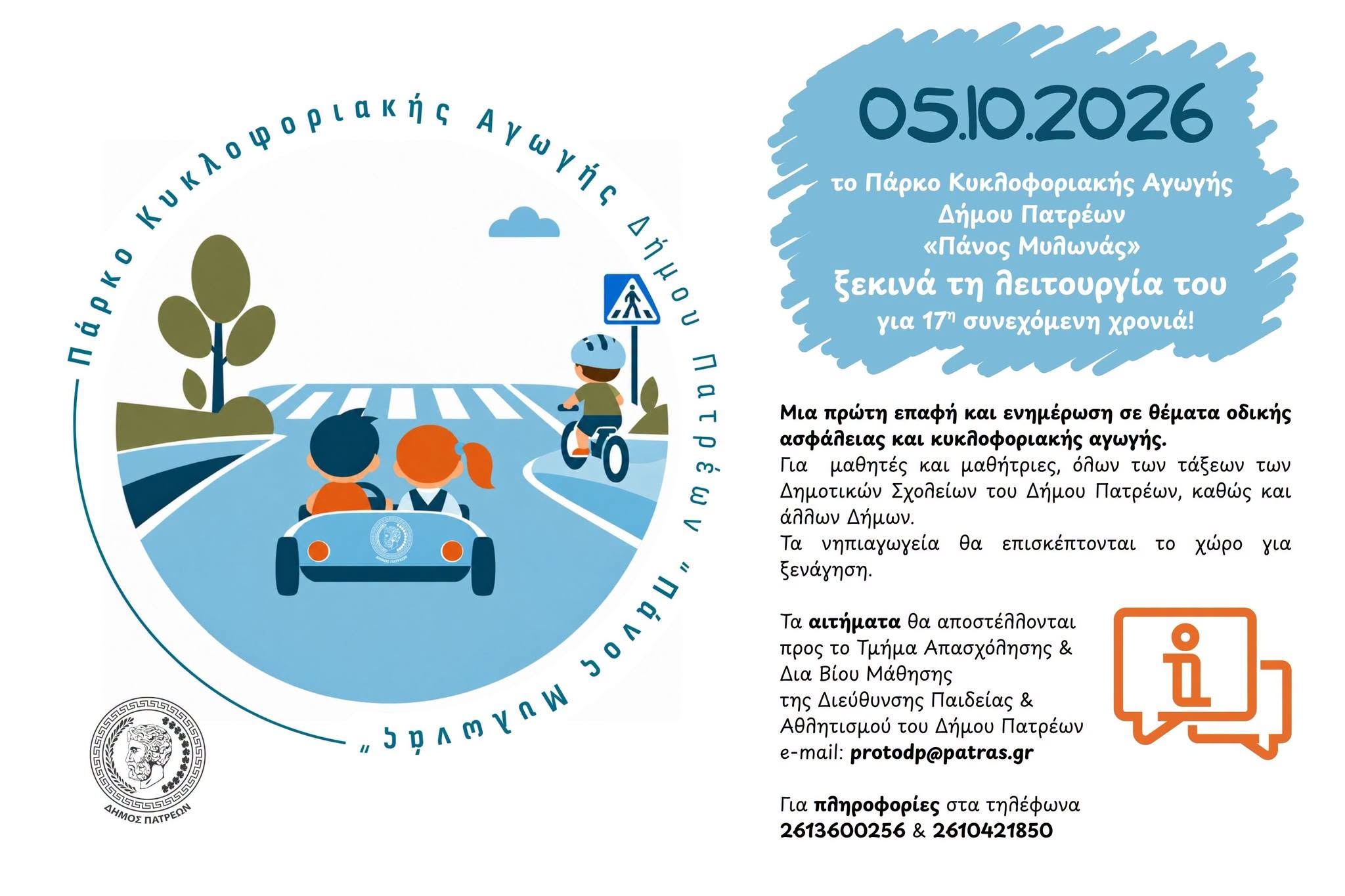 ΠΑΡΚΟ ΚΛΥΚΛΟΦΟΡΙΑΚΗΣ ΑΓΩΓΗΣ
