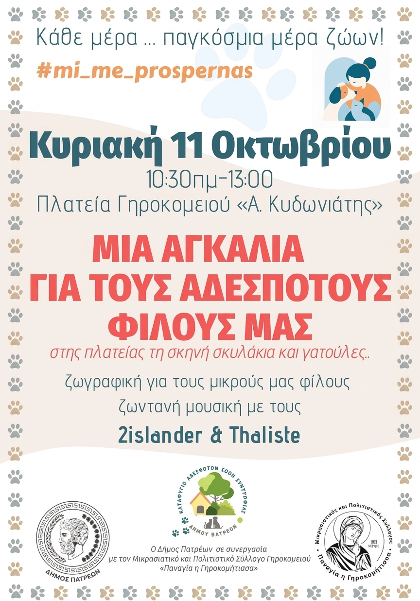 ΜΙΑ ΑΓΚΑΛΙΑ ΓΙΑ ΤΑ ΑΔΕΣΠΟΤΑ