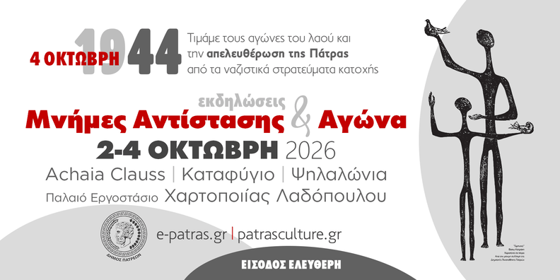 Μνήμες Αντίστασης & Αγώνα: εκδηλώσεις για την επέτειο της απελευθέρωσης της Πάτρας, 2-4 Οκτωβρίου 2026. Παρασκευή 2/10, 20:30: συναυλία «Για τη γλυκιά Λευτεριά» στην Achaia Clauss. Σάββατο 3/10, 20:30: μουσικό-αφηγηματικό αφιέρωμα στο ιστορικό καταφύγιο Υψηλών Αλωνίων. Κυριακή 4/10, 11:00: κατάθεση στεφάνων στην πλατεία Υψηλών Αλωνίων. Κυριακή 4/10, 20:30: «Το καπηλειό της Αντίστασης» στην πρώην Χαρτοποιία Λαδόπουλου. Είσοδος ελεύθερη.