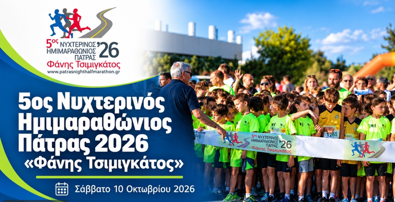 5ος Νυχτερινος Ημιμαραθώνιος Πάτρας 2026