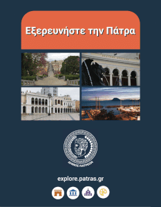 Εξερευνήστε τη Πάτρα