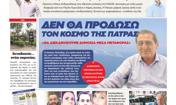 ΕΦΗΜΕΡΙΔΑ ΠΟΛΙΤΕΙΑ 07-10-24