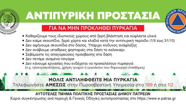 ΑΝΤΙΠΥΡΙΚΗ