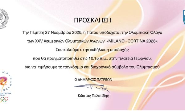 ΠΡΟΣΚΛΗΣΗ ΓΙΑ ΤΗΝ ΥΠΟΔΟΧΗ ΤΗΣ ΟΛΥΜΠΙΑΚΗΣ ΦΛΟΓΑΣ