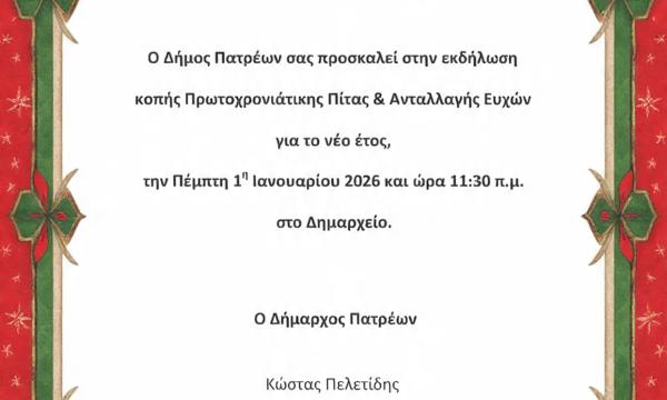 ΠΡΟΣΚΛΗΣΗ ΠΡΩΤΟΧΡΟΝΙΑΣ