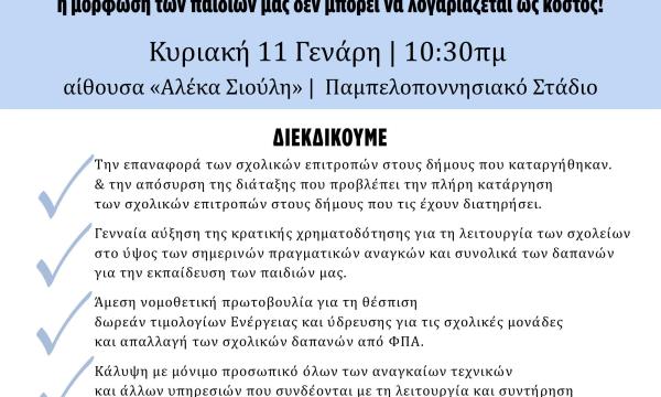ΠΡΟΣΚΛΗΣΗ ΣΕ ΣΥΣΚΕΨΗ - ΣΧΟΛΙΚΕΣ ΕΠΙΤΡΟΠΕΣ