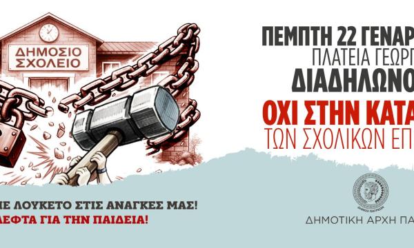ΤΗΝ ΗΜΕΡΑ ΨΗΦΙΣΗΣ ΤΟΥ ΝΟΜΟΣΧΕΔΙΟΥ ΔΙΑΔΗΛΩΝΟΥΜΕ
