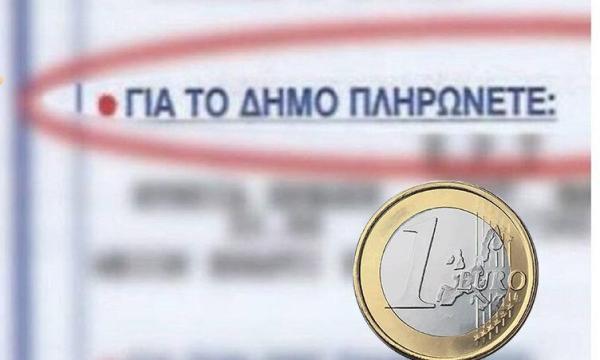 ΔΗΜΟΤΙΚΑ ΤΕΛΗ