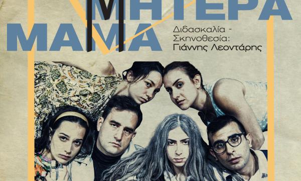 Μάνα, Μητέρα, Μαμά - Αφίσα