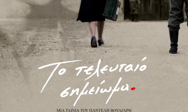 ΤΕΛΕΥΤΑΙΟ ΣΗΜΕΙΩΜΑ 