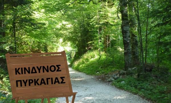 κινδυνος πυρκαγιας