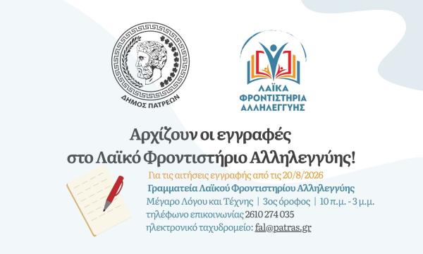 ΕΓΓΡΑΦΕΣ ΛΦΑ 2026 - 2027