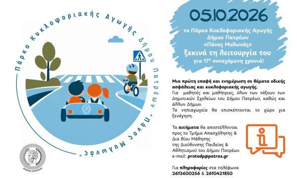ΠΑΡΚΟ ΚΛΥΚΛΟΦΟΡΙΑΚΗΣ ΑΓΩΓΗΣ