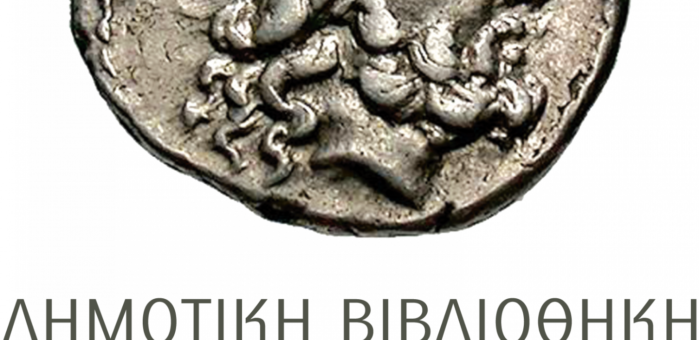 Δημοτική Βιβλιοθήκη