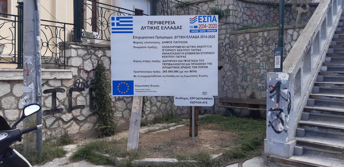 Ολοκληρωμένη αστική ανάπτυξη Ιστορικού Κέντρου Πάτρας 