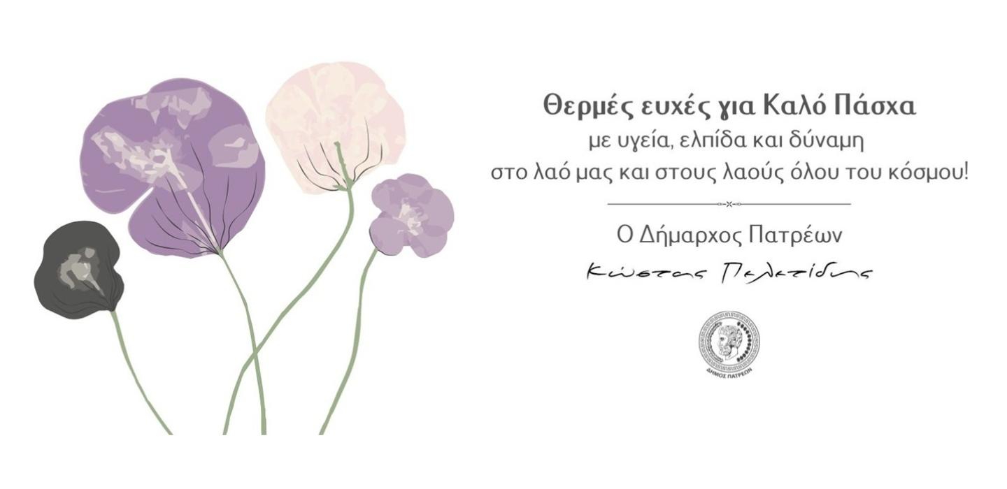 ΠΑΣΧΑ ΕΥΧΕΣ 2026