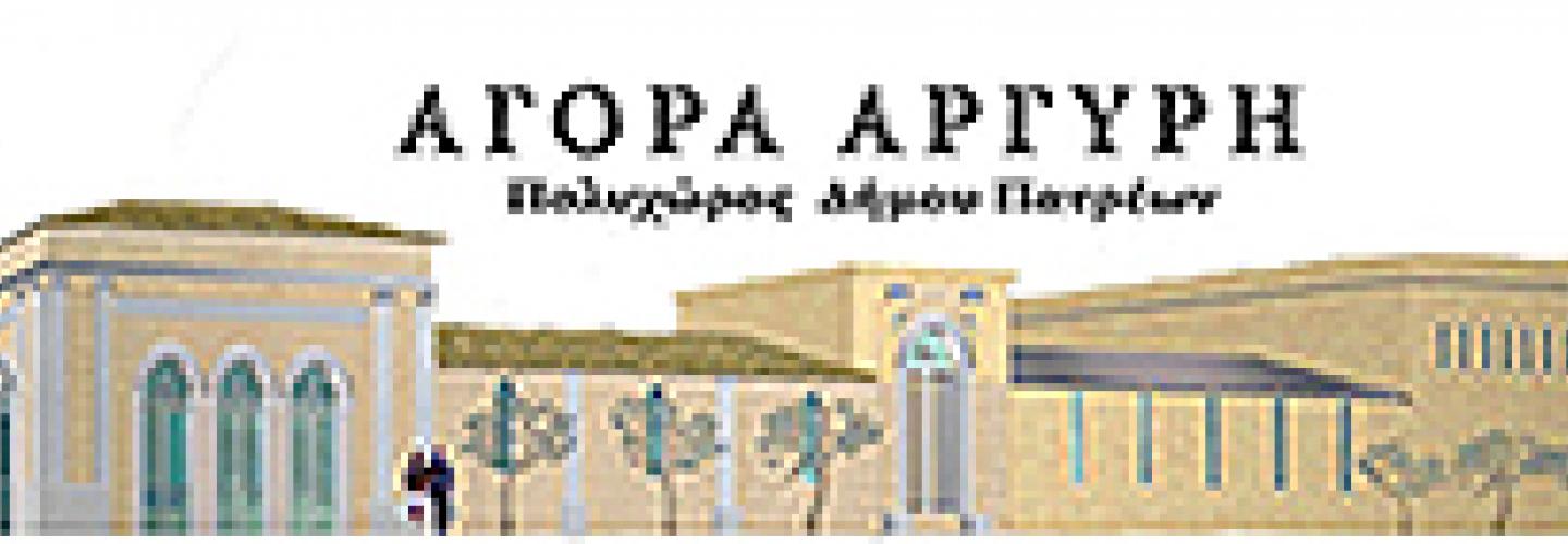 Αγορα Αργύρη