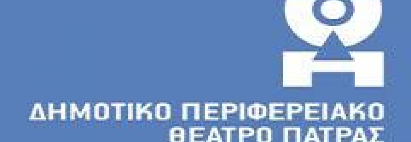 ΔΗ ΠΕ ΘΕ Πάτρας