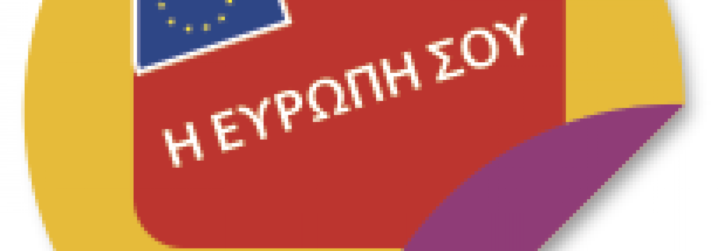 Η Ευρώπη σου