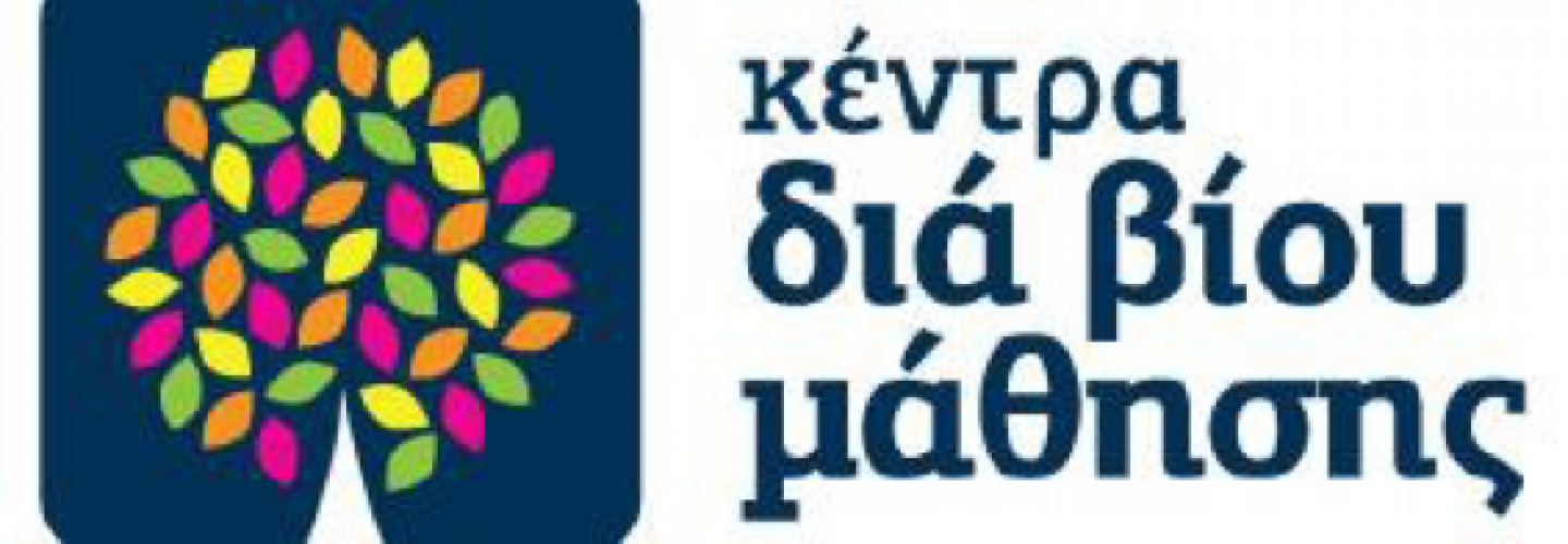 Κέντρο  Διά Βίου Μάθησης