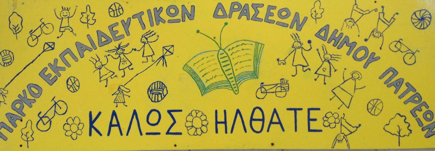 Πάρκο εκπαίδευτικών δράσεων δήμου Πατρέων