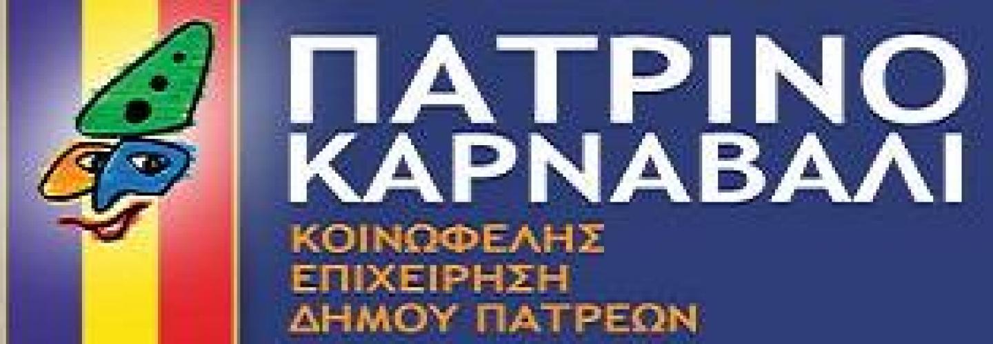 Πατρινό καρναβάλι