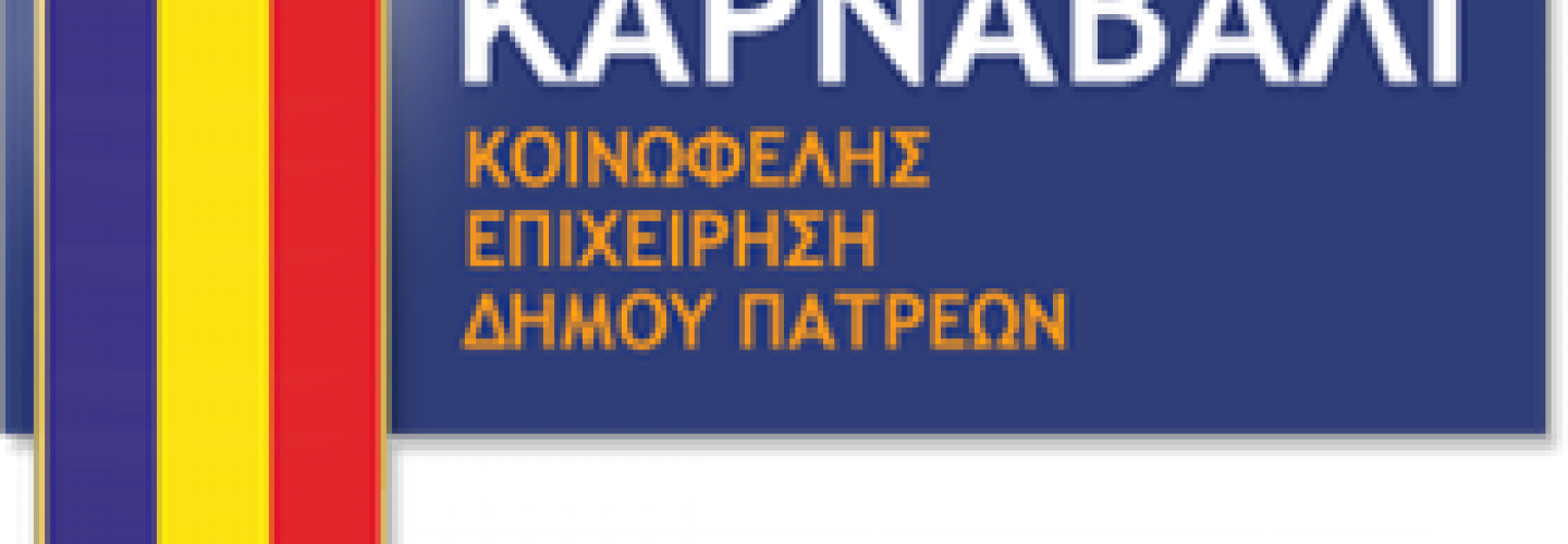 Πατρινό Καρναβάλι - Κοινωφελής Επιχείρηση Δήμου Πατρέων