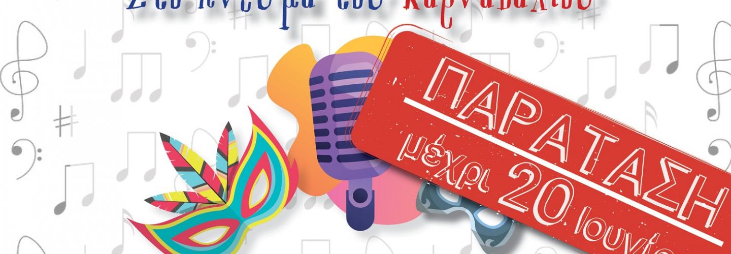 ΔΙΑΓΩΝΙΣΜΟΣ ΤΡΑΓΟΥΔΙΟΥ