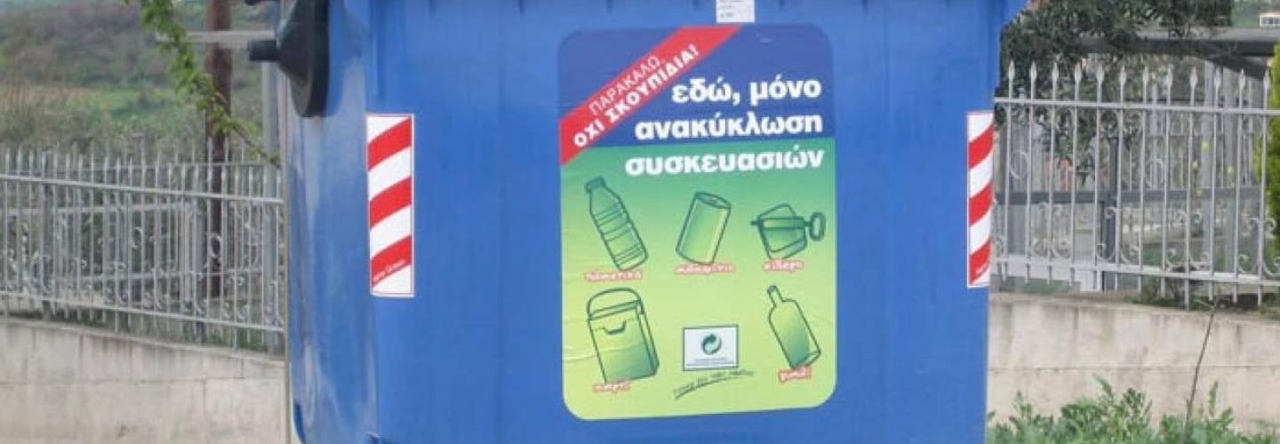 ΚΑΔΟΣ ΑΝΑΚΥΚΛΩΣΗΣ