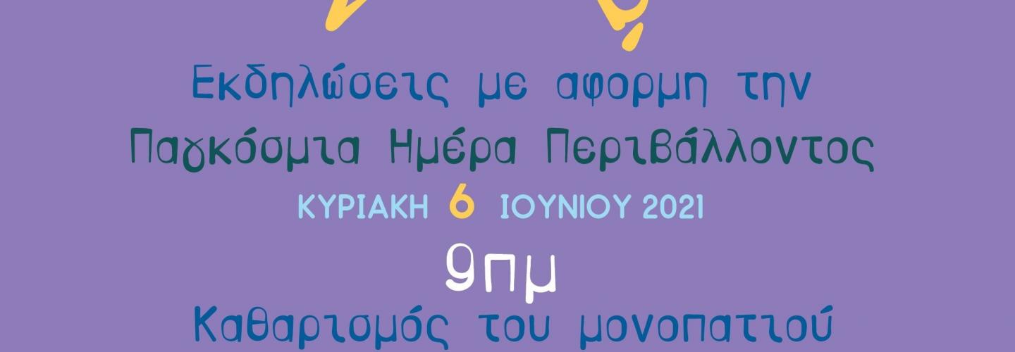 ΑΦΙΣΑ ΕΚΔΗΛΩΣΕΙΣ ΓΙΑ ΤΟ ΠΕΡΙΒΑΛΛΟΝ