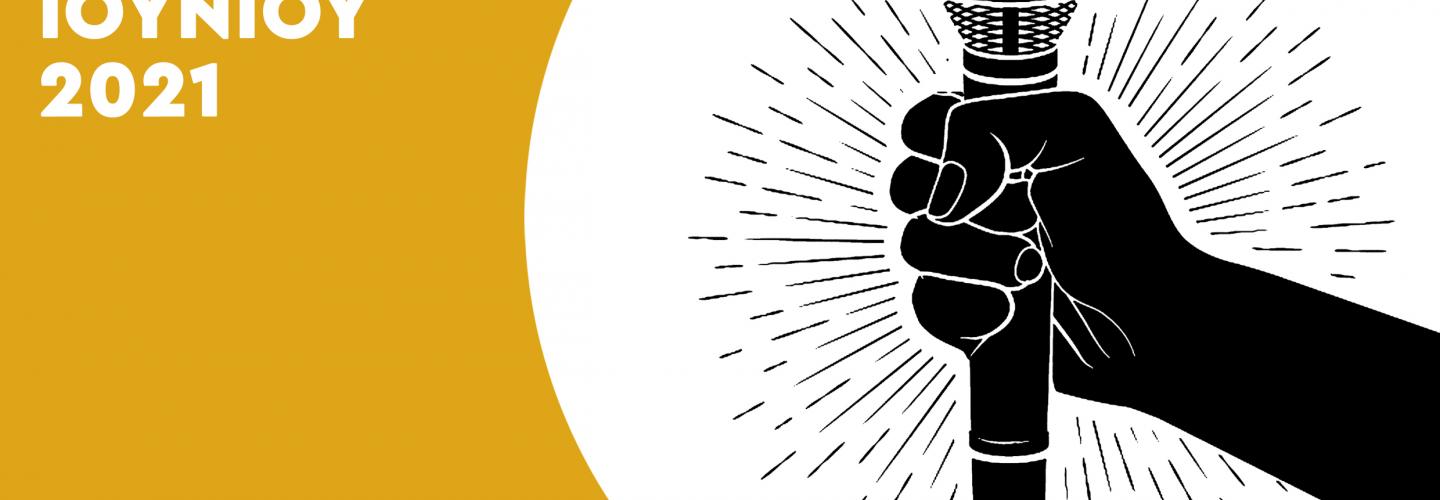 ΓΙΟΡΤΗ ΜΟΥΣΙΚΗΣ