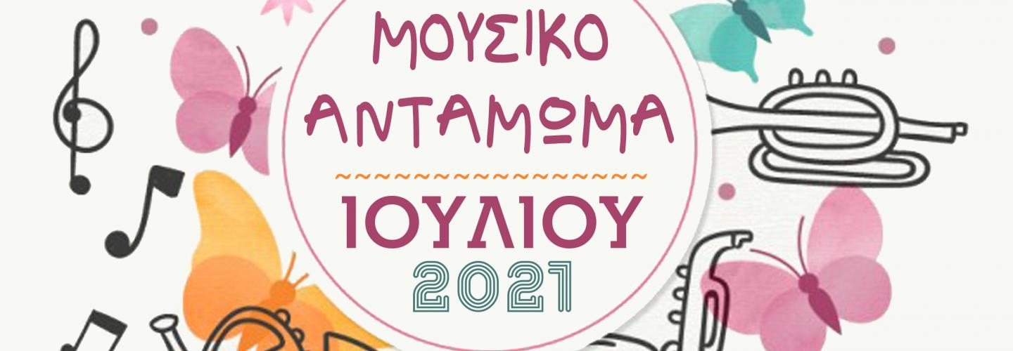 ΜΟΥΣΙΚΟ ΑΝΤΑΜΩΜΑ 