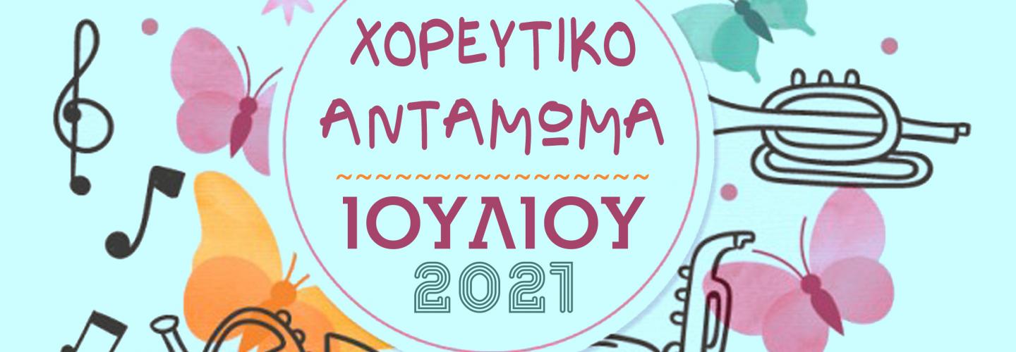 ΧΟΡΕΥΤΙΚΟ ΑΝΤΑΜΩΜΑ
