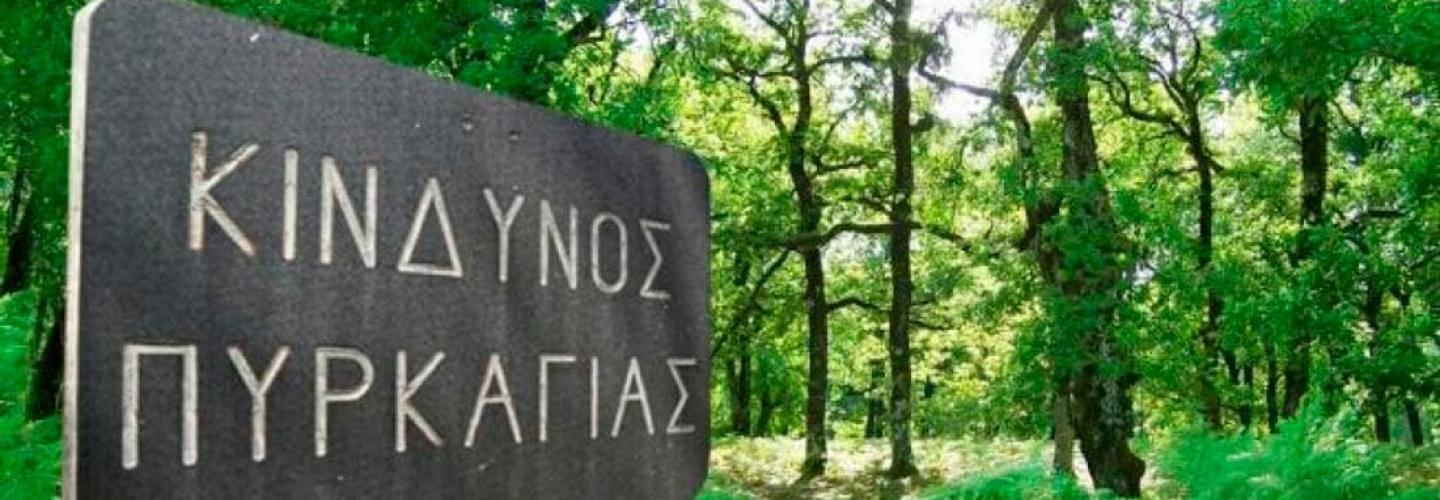 ΚΙΝΔΥΝΟΣ ΠΥΡΚΑΓΙΑΣ
